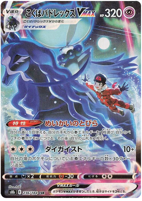 Shadow Rider Calyrex VMAX - S8b VMAX Climax - 236 - Ultra rare