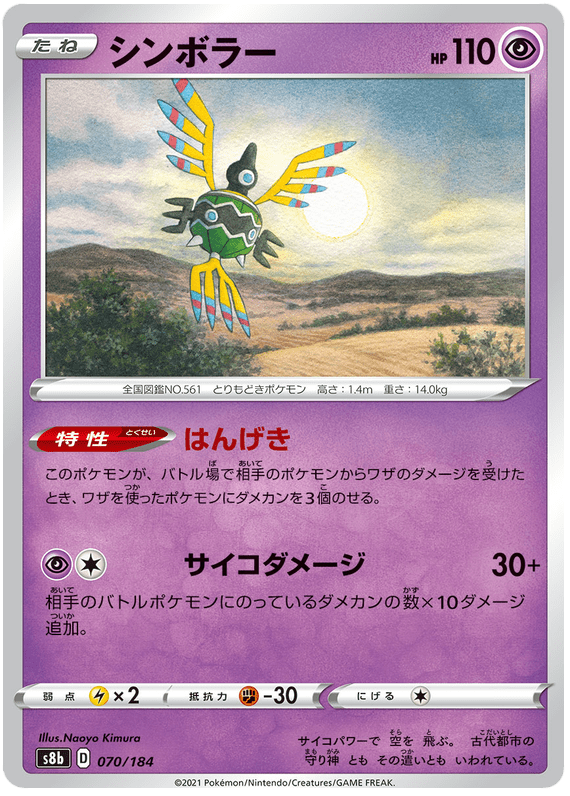 Sigilyph - S8b VMAX Climax - 070 - Commune