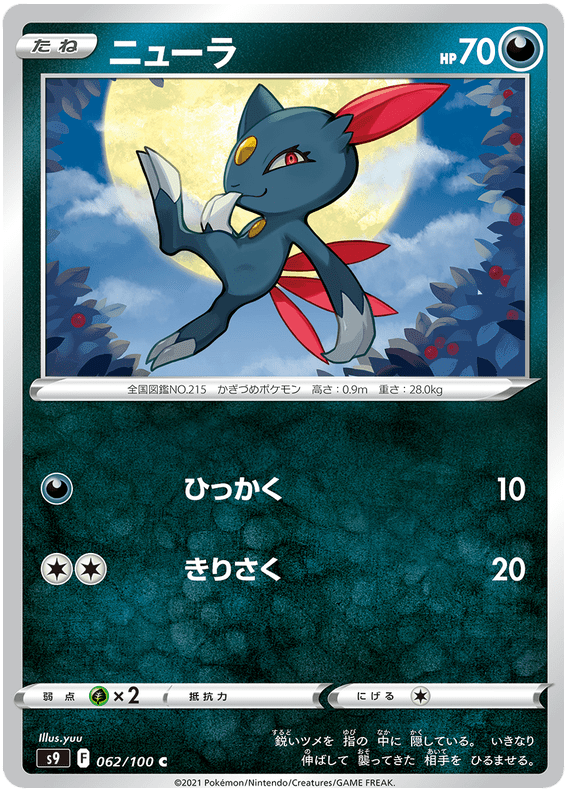 Sneasel - S9 Star Birth - 062 - Commune