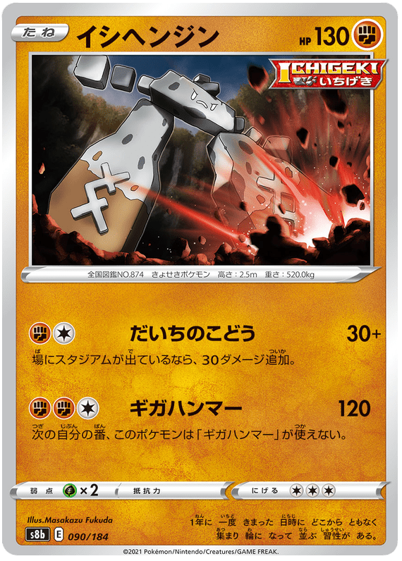 Stonjourner - S8b VMAX Climax - 090 - Commune