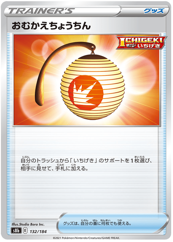 Welcoming Lantern - S8b VMAX Climax - 132 - Commune