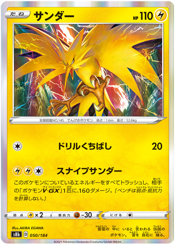 Zapdos - S8b VMAX Climax - 050 - Commune