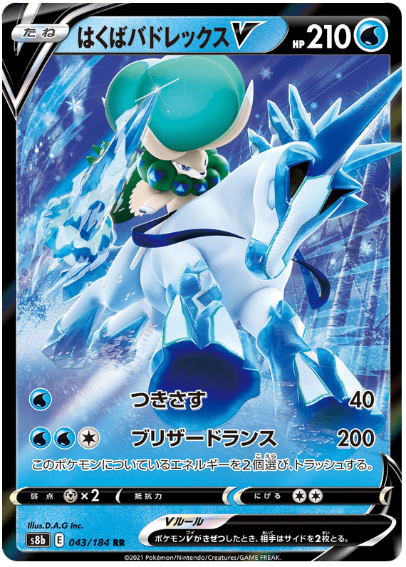 Ice Rider Calyrex V - S8b VMAX Climax - 043 - Ultra Rare