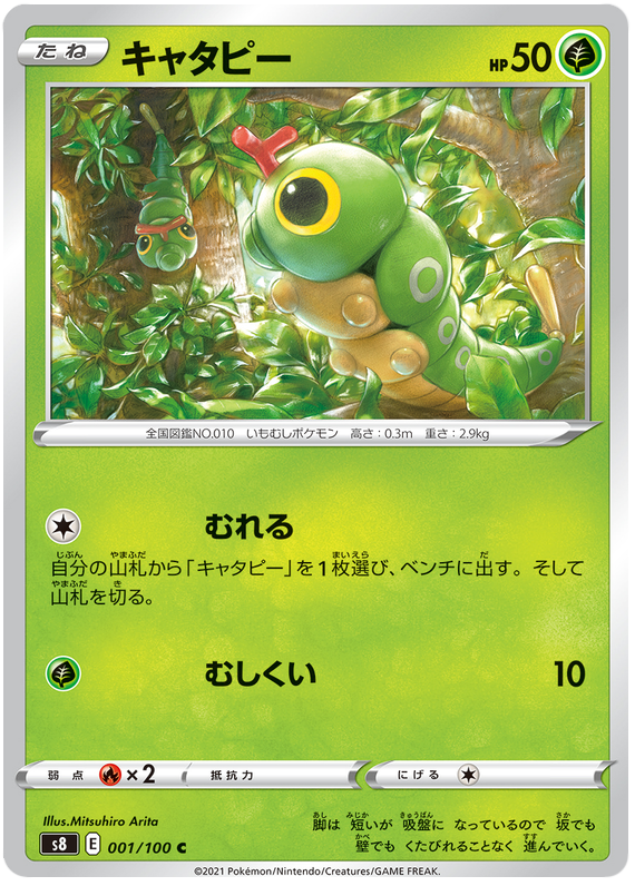 Caterpie - S8 Fusion ARTS - 001 - Commune