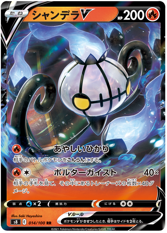 Chandelure V - S8 Fusion ARTS - 014 - Ultra Rare