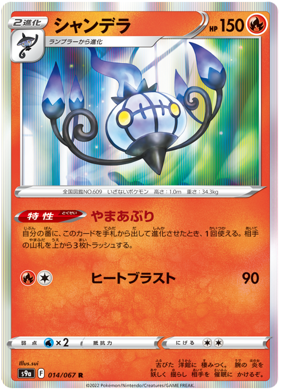 Chandelure - S9A Battle Region - 014 - Rare
