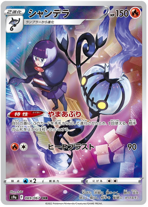 Chandelure - S9A Battle Region - 069 - Ultra rare