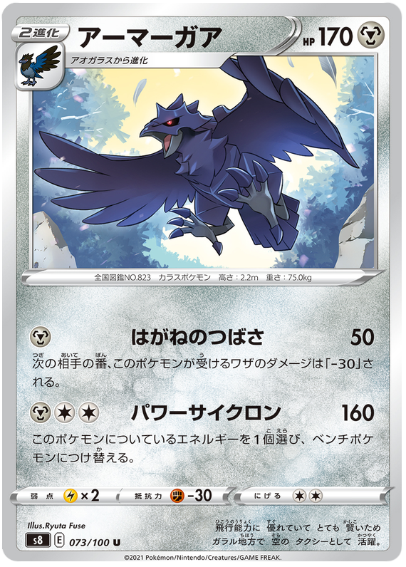 Corviknight - S8 Fusion ARTS - 073 - Peu commune