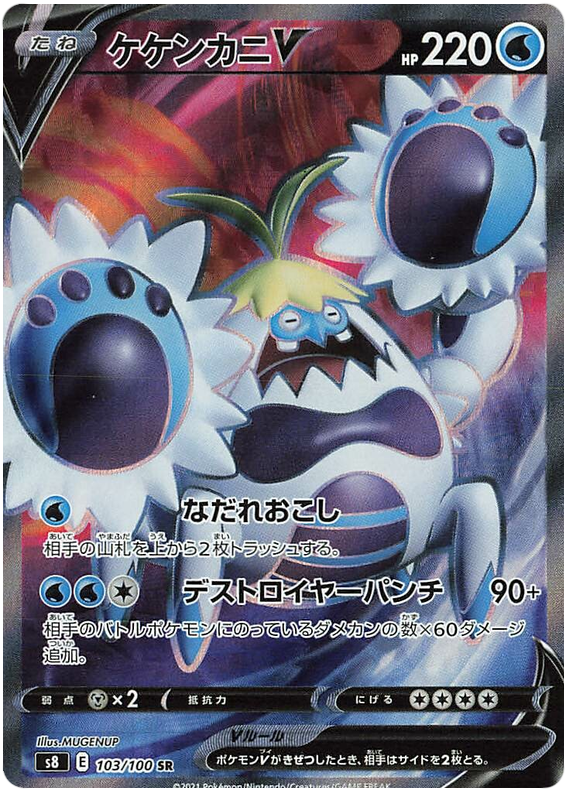 Crabominable V - S8 Fusion ARTS - 103 - Ultra rare