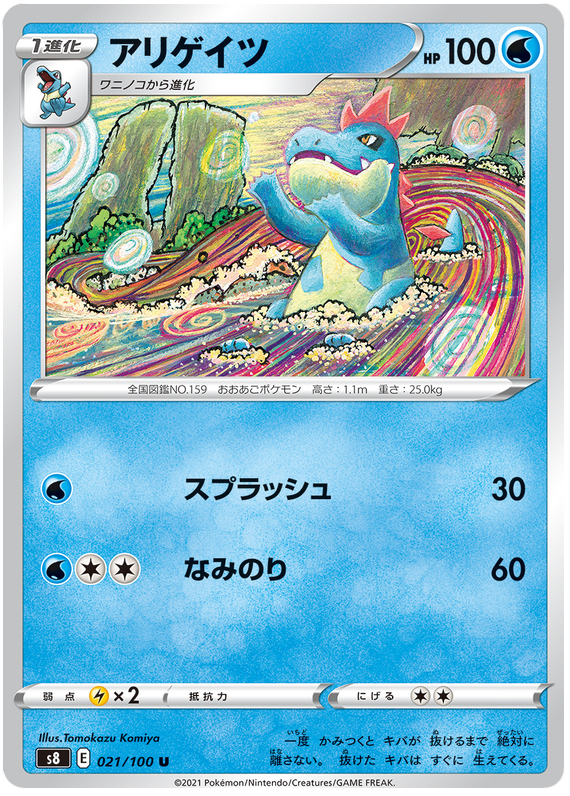 Croconaw - S8 Fusion ARTS - 021 - Peu commune