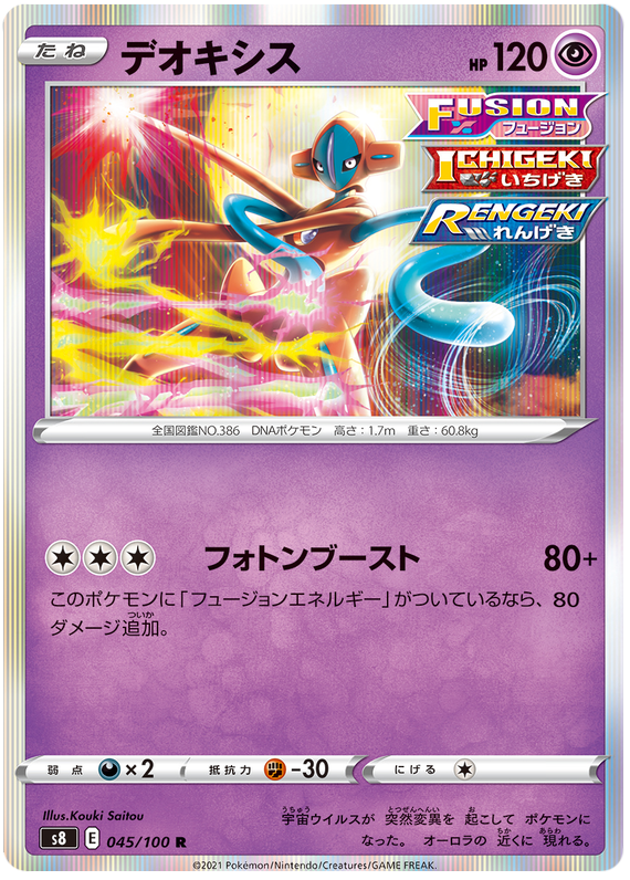 Deoxys - S8 Fusion ARTS - 045 - Rare