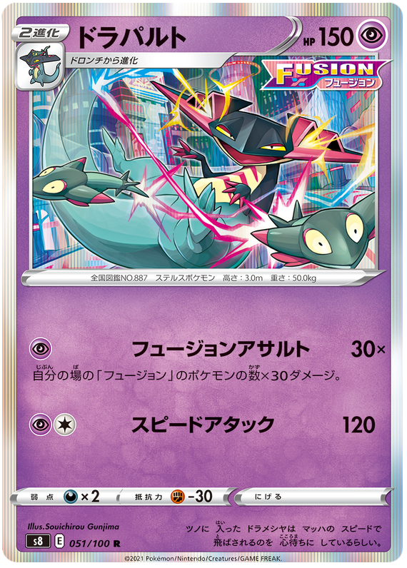 Dragapult - S8 Fusion ARTS - 051 - Rare