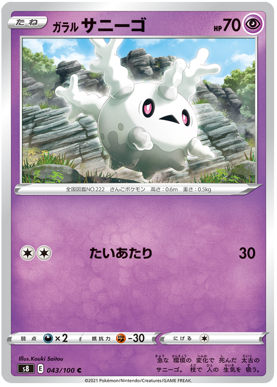 Galarian Corsola - S8 Fusion ARTS - 043 - Commune