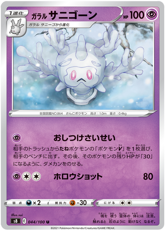 Galarian Cursola - S8 Fusion ARTS - 044 - Peu commune