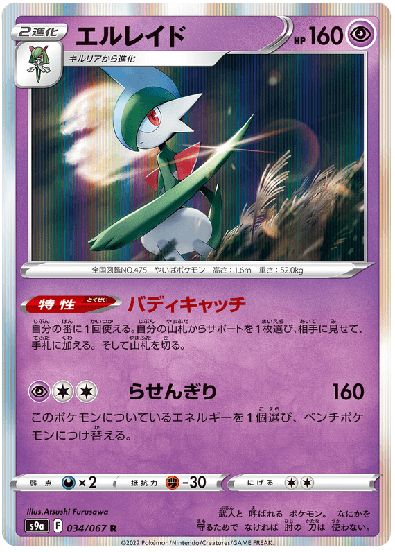 Gallade - S9A Battle Region - 034 - Rare