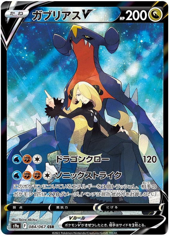 Garchomp V - S9A Battle Region - 084 - Ultra rare