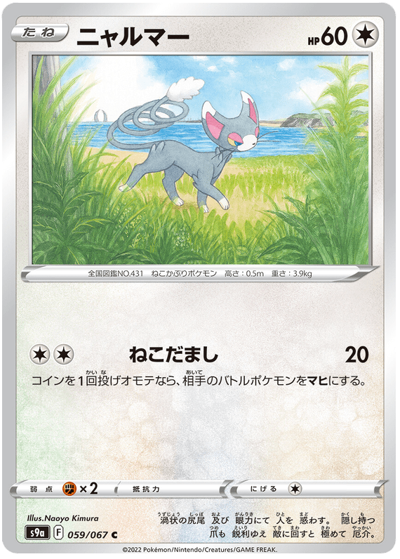 Glameow - S9A Battle Region - 059 - Commune