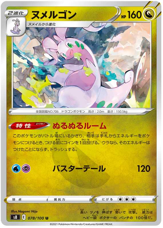 Goodra - S8 Fusion ARTS - 078 - Peu commune