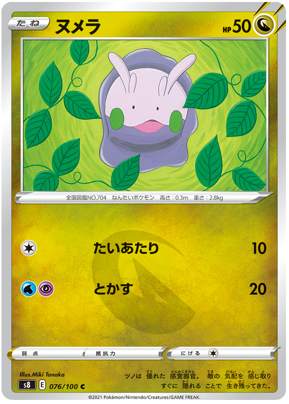 Goomy - S8 Fusion ARTS - 076 - Commune
