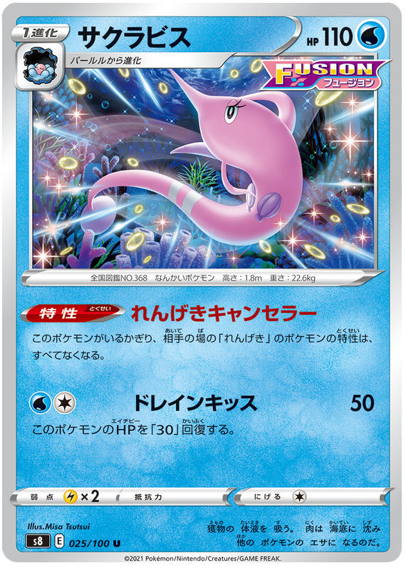Gorebyss - S8 Fusion ARTS - 025 - Peu commune