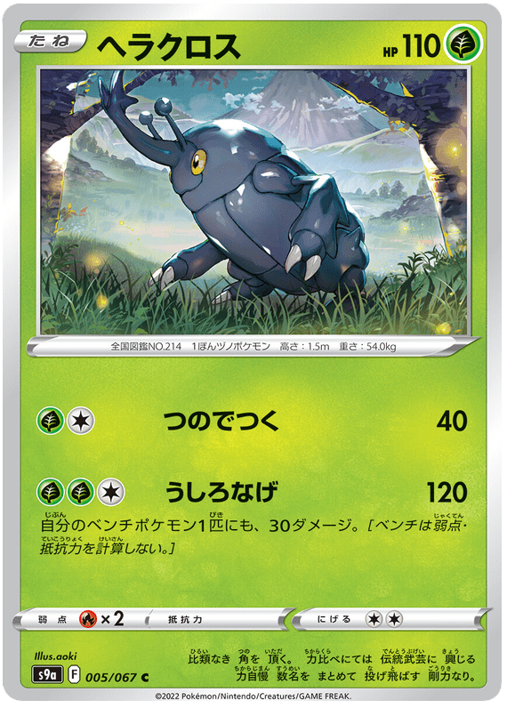 Heracross - S9A Battle Region - 005 - Commune