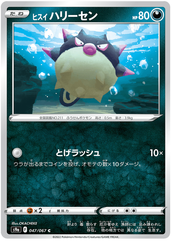 Hisuian Qwilfish - S9A Battle Region - 047 - Commune