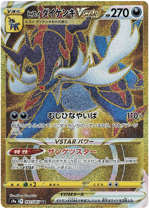 Hisuian Samurott VSTAR - S9A Battle Region - 091 - Ultra rare