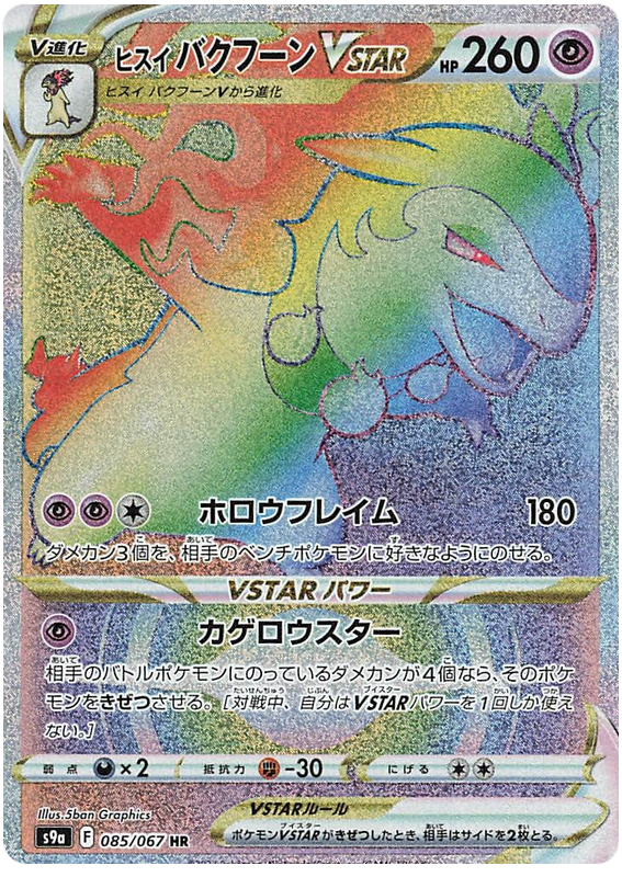 Hisuian Typhlosion VSTAR - S9A Battle Region - 085 - Ultra rare