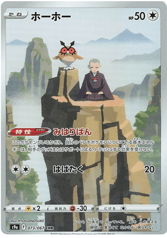 Hoothoot - S9A Battle Region - 073 - Ultra rare