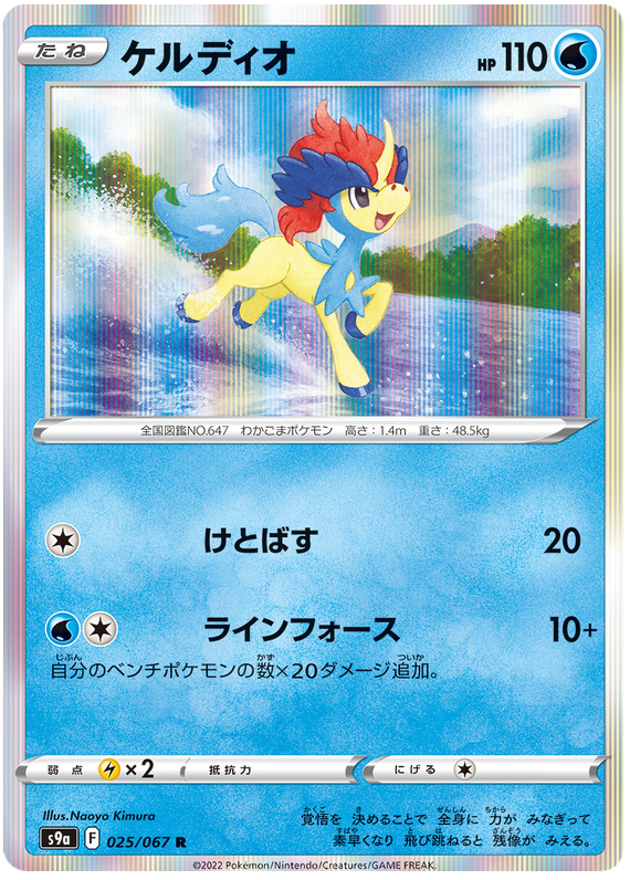 Keldeo - S9A Battle Region - 025 - Rare