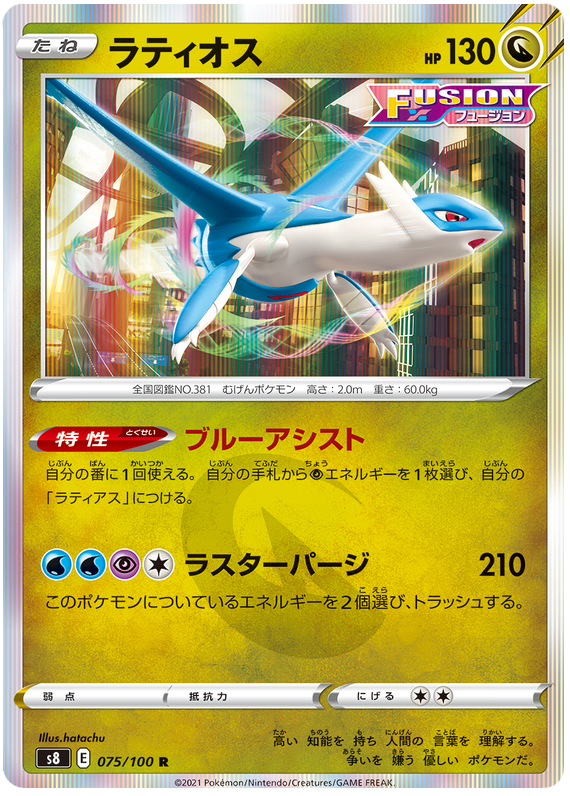 Latios - S8 Fusion ARTS - 075 - Rare