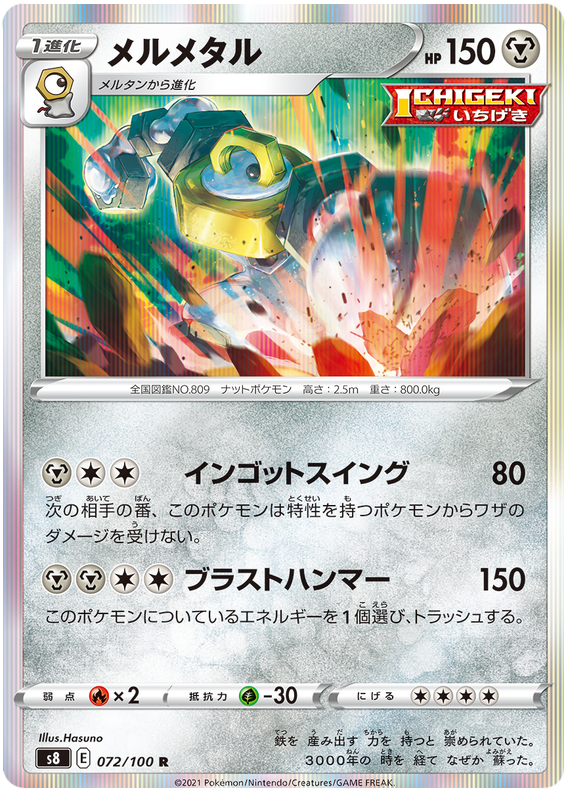 Melmetal - S8 Fusion ARTS - 072 - Rare