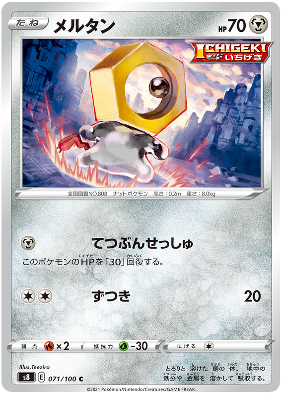Meltan - S8 Fusion ARTS - 071 - Commune