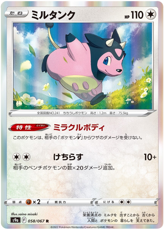 Miltank - S9A Battle Region - 058 - Rare