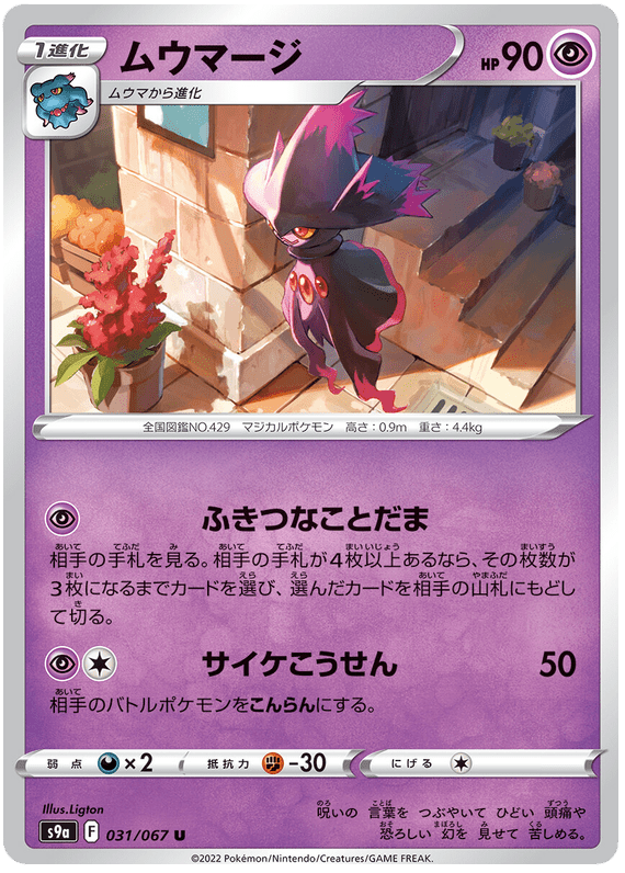 Mismagius - S9A Battle Region - 031 - Peu commune