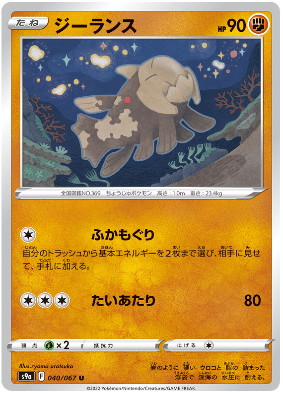 Relicanth - S9A Battle Region - 040 - Peu commune