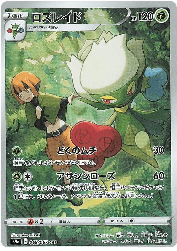 Roserade - S9A Battle Region - 068 - Ultra rare
