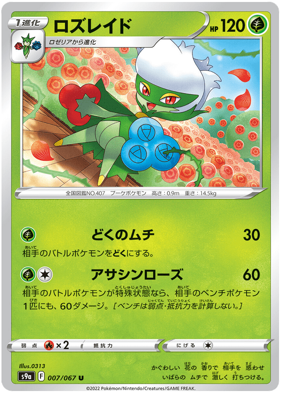 Roserade - S9A Battle Region - 007 - Peu commune
