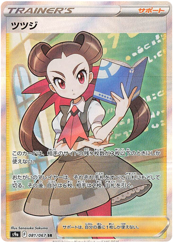 Roxanne - S9A Battle Region - 081 - Ultra rare