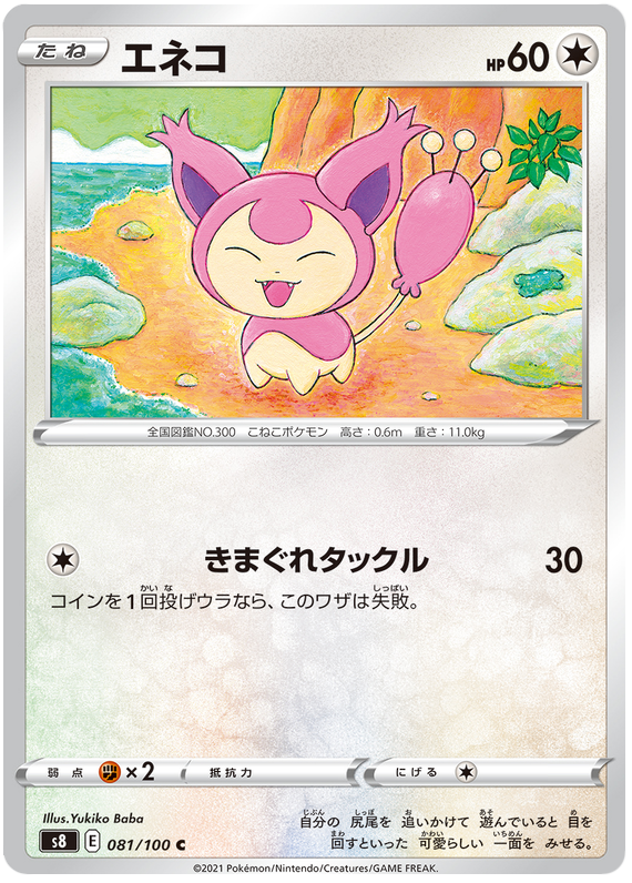 Skitty - S8 Fusion ARTS - 081 - Commune