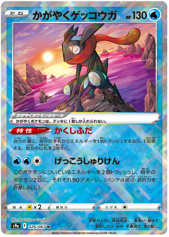 Sparkling Greninja - S9A Battle Region - 026 - Rare