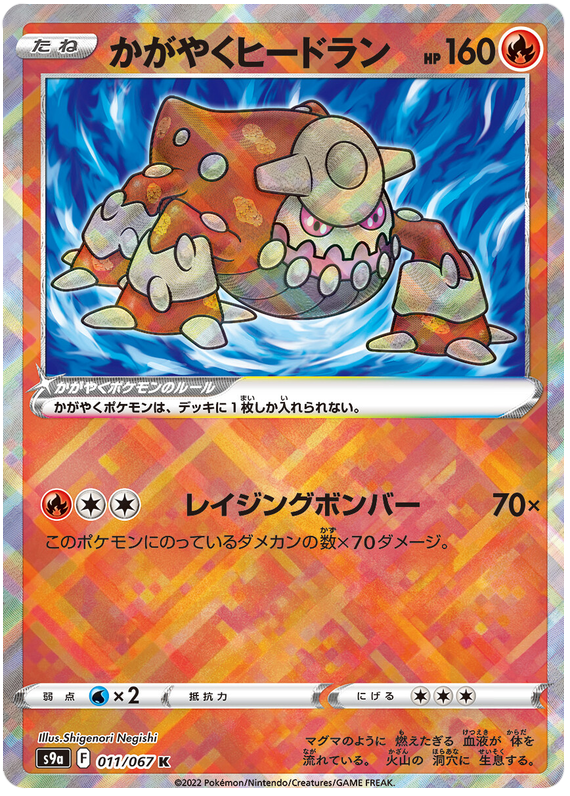 Sparkling Heatran - S9A Battle Region - 011 - Rare