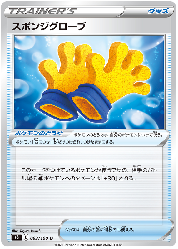 Sponge Gloves - S8 Fusion ARTS - 093 - Peu commune
