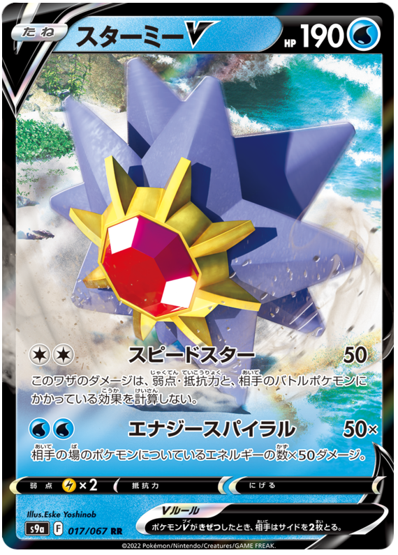 Starmie V - S9A Battle Region - 017 - Ultra Rare