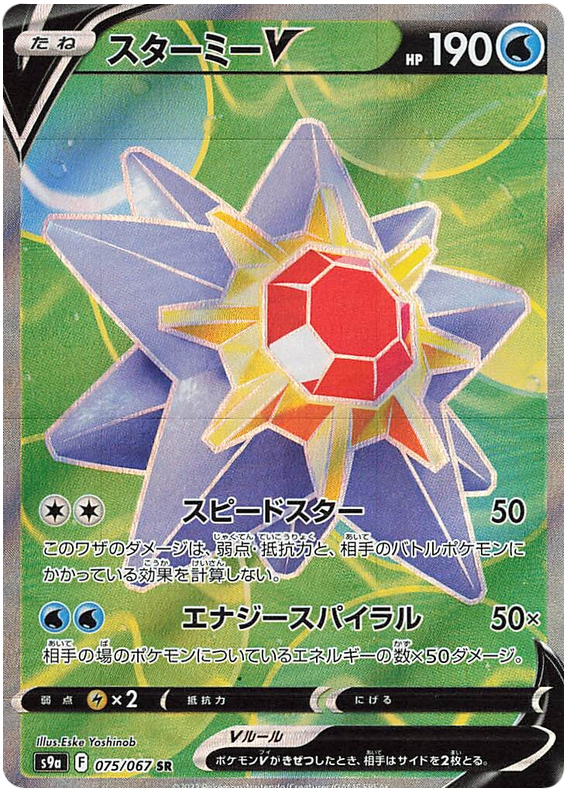 Starmie V - S9A Battle Region - 075 - Ultra rare