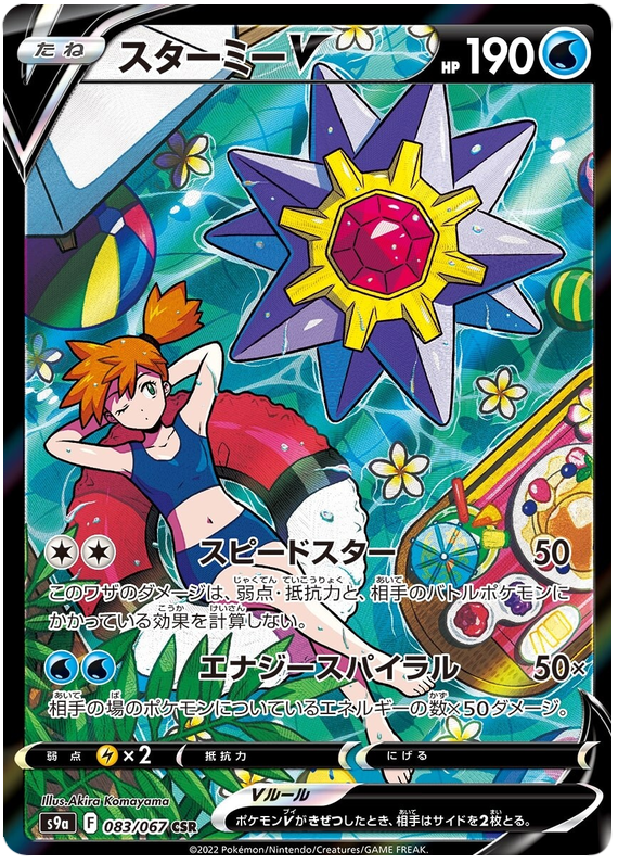 Starmie V - S9A Battle Region - 083 - Ultra rare