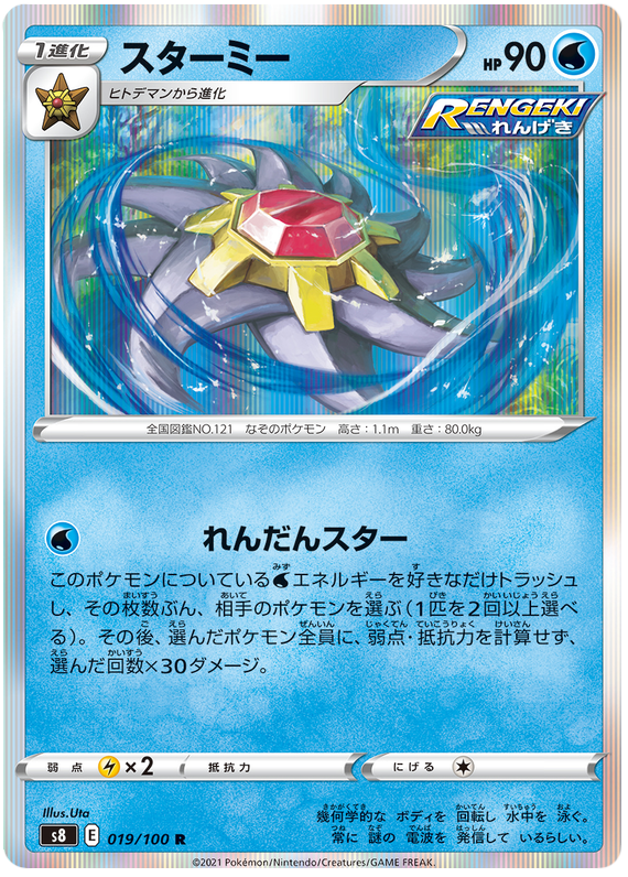 Starmie - S8 Fusion ARTS - 019 - Rare
