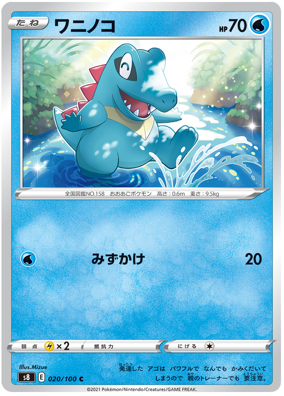 Totodile - S8 Fusion ARTS - 020 - Commune