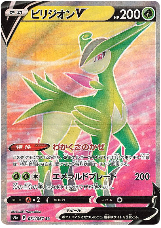 Virizion V - S9A Battle Region - 074 - Ultra rare