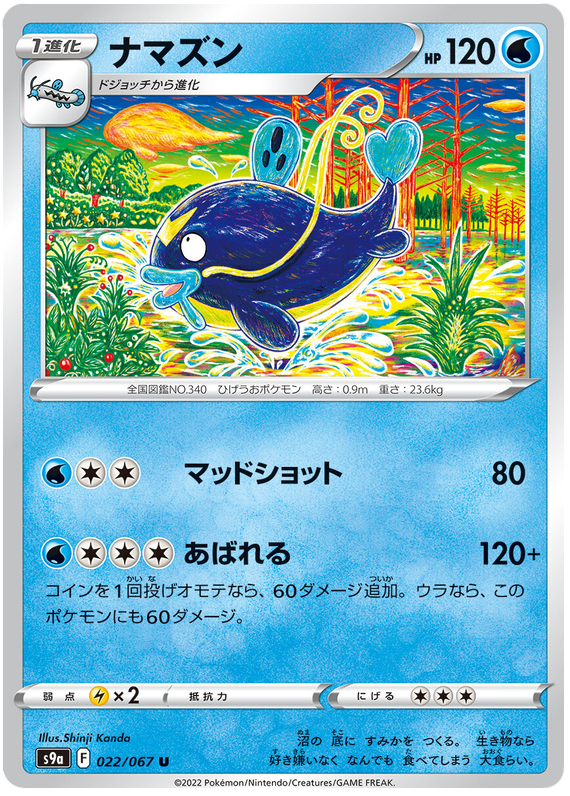 Whiscash - S9A Battle Region - 022 - Peu commune